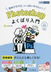 [書籍]/Photoshopよくばり入門 初めてだけど、いっぱいやりたい! (できるよくばり入門)/senatsu/著/NEOBK-2669980