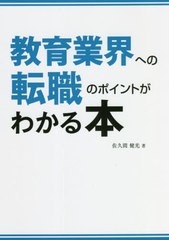 [書籍]/教育業界への転職のポイントがわかる本/佐久間健光/著/NEOBK-2679388