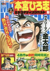 [書籍]/熱ヨミ!本宮ひろ志エキサイティングベ 6 (集英社ジャンプリミックス)/本宮ひろ志/著/NEOBK-2679652