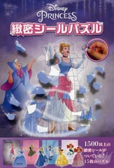 [書籍のメール便同梱は2冊まで]/[書籍]/ディズニープリンセス 緻密シールパズル/たちばな出版/NEOBK-2687388