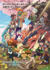 [書籍とのメール便同梱不可]送料無料有/[書籍]/モンスターハンターストーリーズ2〜破滅の翼〜 公式ヴィジュアルブック/双葉社/NEOBK-2689