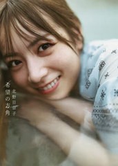 [書籍とのメール便同梱不可]送料無料有/[書籍]/乃木坂46 北野日奈子 セカンド写真集 希望の方角/藤本和典/撮影 北野日奈子/著/NEOBK-2694