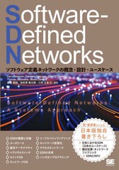 [書籍]/Software‐Defined Networks ソフトウェア定義ネットワークの概念・設計・ユースケース / 原タイトル:SOFTWARE-DEFINED NETWORKS/