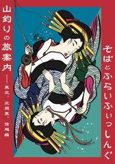 [書籍]/山釣りの旅案内 そばとふらいふぃっしんぐ/ふらい人書房/NEOBK-2757788