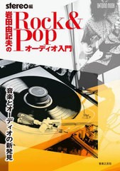 [書籍]/Rock&Popオーディオ入門 (ONTOMO)/岩田由記夫/著 / stereo 編/NEOBK-2759804