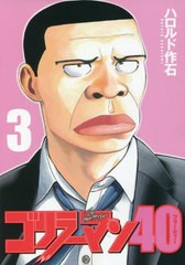 [書籍のメール便同梱は2冊まで]/[書籍]/ゴリラーマン40 3 (ヤングマガジンKCスペシャル)/ハロルド作石/著/NEOBK-2766780