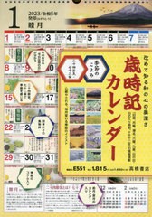 [書籍]/高橋書店 歳時記カレンダー A3サイズ 歳時記カレンダー E551 2023年1月始まり/高橋書店/NEOBK-2768452