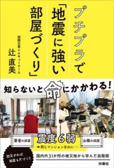 [書籍のメール便同梱は2冊まで]/[書籍]/プチプラで「地震に強い部屋づくり」/辻直美/著/NEOBK-2769244