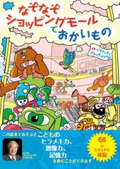 [書籍のメール便同梱は2冊まで]/[書籍]/なぞなぞショッピングモールでおかいもの/ビオレッティ・アレッサンドロ/作/NEOBK-2774596