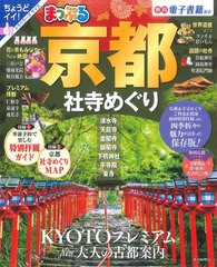 [書籍とのメール便同梱不可]/[書籍]/京都社寺めぐり (まっぷるマガジン)/昭文社/NEOBK-2774860