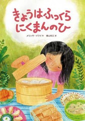 [書籍のメール便同梱は2冊まで]/[書籍]/きょうはふっくらにくまんのひ / 原タイトル:Dumplings for Lili/メリッサ・イワイ/作 横山和江/