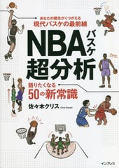 [書籍のメール便同梱は2冊まで]送料無料有/[書籍]/NBAバスケ超分析 語りたくなる50の新常識/佐々木クリス/著/NEOBK-2783724