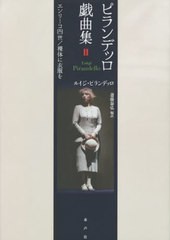 [書籍のメール便同梱は2冊まで]送料無料有/[書籍]/ピランデッロ戯曲集 2 / 原タイトル:Enrico IV 原タイトル:Vestire gli ignudi/ルイジ