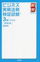 [書籍とのメール便同梱不可]送料無料有/[書籍]/ビジネス実務法務検定試験3級テキスト (瞬解テキストシリーズ)/塩島武徳/著/NEOBK-2783812