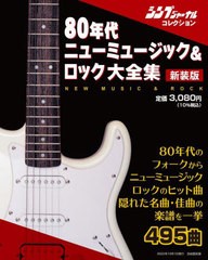 [書籍のメール便同梱は2冊まで]送料無料有/[書籍]/新装版　80年代ニューミュージック&ロック大全集 (自由国民版)/自由国民社/NEOBK-27844