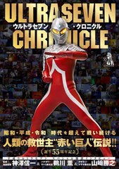 [書籍とのメール便同梱不可]送料無料有/[書籍]/ウルトラセブン・クロニクル (双葉社スーパームック)/双葉社/NEOBK-2792700