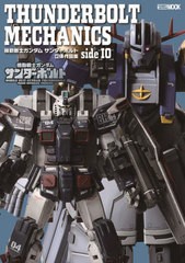 [書籍とのメール便同梱不可]送料無料有/[書籍]/機動戦士ガンダムサンダーボルト 立体作品集 side IO (ホビージャパンMOOK)/ホビージャパ