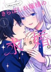 [書籍のメール便同梱は2冊まで]/[書籍]/きらぼしお嬢様の求婚 1 (KCDX)/英貴/著/NEOBK-2829796