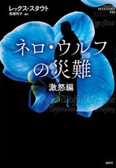 [書籍]/ネロ・ウルフの災難 激怒編 / 原タイトル:Nero Wolfe Mysteries:Unfortunate Cases in all his fury (論創海外ミステリ)/レックス