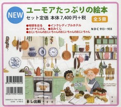 [書籍のメール便同梱は2冊まで]送料無料/[書籍]/ユーモアたっぷりの絵本 全5冊/ビーエル出版/NEOBK-2848452