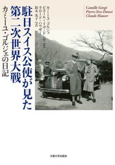 [書籍のメール便同梱は2冊まで]送料無料/[書籍]/駐日スイス公使が見た第二次世界大戦 カミーユ・ゴルジェの日記/カミーユ・ゴルジェ/著 