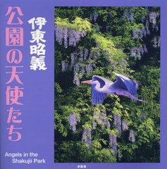 [書籍とのメール便同梱不可]送料無料有/[書籍]/伊東昭義公園の天使たち/伊東昭義/著/NEOBK-2855484