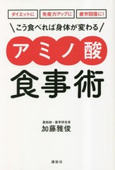 [書籍のメール便同梱は2冊まで]/[書籍]/こう食べれば身体(からだ)が変わるアミノ酸食事術 ダイエットに免疫力アップに疲労回復に! (講談