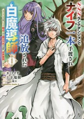 [書籍のメール便同梱は2冊まで]/[書籍]/SSS(トリプルエス)ランクダンジョンでナイフ一本手渡され追放された白魔導師 ユグドラシルの呪い