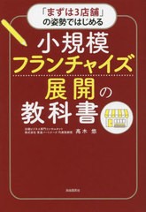 [書籍のメール便同梱は2冊まで]送料無料有/[書籍]/「まずは3店舗」の姿勢ではじめる小規模フランチャイズ展開の教科書/高木悠/著/NEOBK-2