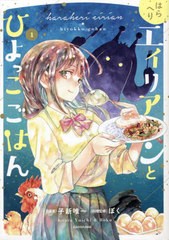 [書籍]/はらへりエイリアンとひよっこごはん 1/子新唯一/漫画 ぼく/料理監修/NEOBK-2858124