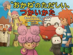 [書籍のメール便同梱は2冊まで]/[書籍]/“おかね”のただしい、つかいかた あんごうつうか・NFT (コークのITリテラシー絵本シリーズ)/永