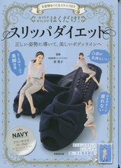 [書籍]/はくだけ!スリッパダイエット NAVY/谷英子/NEOBK-2864364