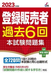 [書籍とのメール便同梱不可]/[書籍]/登録販売者過去6回本試験問題集 2023年度版 (Shinsei License Manual)/齊藤貴子/監修/NEOBK-2864700