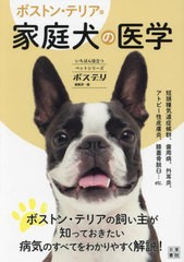 [書籍のメール便同梱は2冊まで]/[書籍]/家庭犬の医学 ボストン・テリア版 (いちばん役立つペットシリーズ)/ボステリスタイル編集部/編/NE