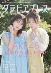 [書籍のメール便同梱は2冊まで]/[書籍]/グラビアプレス 5 Vol.5 【表紙】 AKB48 篠崎彩奈×込山榛香/秀麗出版/NEOBK-2870780