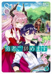 [書籍のメール便同梱は2冊まで]/[書籍]/勇者、辞めます 8 (カドカワコミックスエース)/クオンタム/原作 風都ノリ/漫画 天野英/キャラクタ