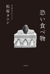 [書籍のメール便同梱は2冊まで]/[書籍]/恐い食べ物/松原タニシ/著/NEOBK-2874124