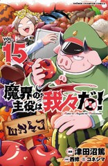 [書籍のメール便同梱は2冊まで]/[書籍]/魔界の主役は我々だ! 15 (少年チャンピオン・コミックス)/津田沼篤/漫画 西修/原案 コネシマ/原作