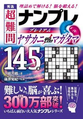 [書籍のメール便同梱は2冊まで]/[書籍]/秀逸超難問ナンプレプレミアム145選ヤサカニノマガタマ 理詰めで解ける!脳を鍛える!/川崎芳織/著 