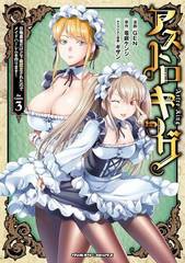 [書籍のメール便同梱は2冊まで]/[書籍]/アストロキング 召喚勇者だけど下級認定されたのでメイドハーレムを作ります! 3 (ヴァルキリーコ