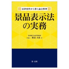 [書籍とのメール便同梱不可]送料無料有/[書籍]/景品表示法の実務 法律要件から導く論点整理/渡辺大祐/著/NEOBK-2934924