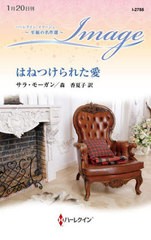 [書籍のメール便同梱は2冊まで]/[書籍]/はねつけられた愛 / 原タイトル:RESCUING DR MACALLISTER (ハーレクイン・イマージュ I2788 至福