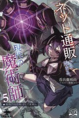 [書籍のメール便同梱は2冊まで]送料無料有/[書籍]/ネット通販から始まる、現代の魔術師 5 (いずみノベルズ)/呑兵衛和尚/著/NEOBK-2937068