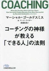 [書籍のメール便同梱は2冊まで]/[書籍]/コーチングの神様が教える「できる人」の法則 / 原タイトル:WHAT GOT YOU HERE WON’T GET YOU TH