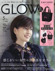 [書籍]/GLOW (グロー) 2024年5月号 【付録】 フォションホテル京都 大人のデイリートートバッグ/宝島社/NEOBK-2945316