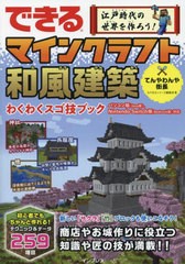 [書籍のメール便同梱は2冊まで]/[書籍]/できる江戸時代の世界を作ろう!マインクラフト和風建築わくわくスゴ技ブック/てんやわんや街長/著