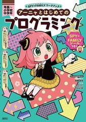 [書籍のメール便同梱は2冊まで]/[書籍]/SPY×FAMILY ワークブック アーニャとはじめてのプログラミング/遠藤達哉/キャラクター原作 竹谷