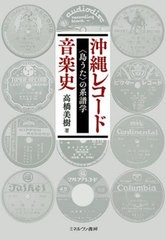 [書籍のメール便同梱は2冊まで]送料無料有/[書籍]/沖縄レコード音楽史/高橋美樹/NEOBK-2962124