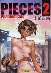 [書籍]/PIECES 2 Phantom Cats/士郎正宗/著/NEOBK-718437