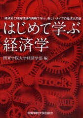 [書籍のメール便同梱は2冊まで]/[書籍]/はじめて学ぶ経済学 経済史と経済理論の両輪で学ぶ、新しいタイプの経済入門書/関東学院大学経済